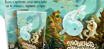 Плюшените играчки имат душа в детската книга от Благой Д. Иванов