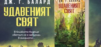 „Удавеният свят“ от класика Джеймс Балард предвижда екологична катастрофа, която застрашава човечеството и днес