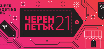 Съвети от експертите: Как да подготвим своя онлайн магазин за предстоящите Black Friday и Cyber Monday