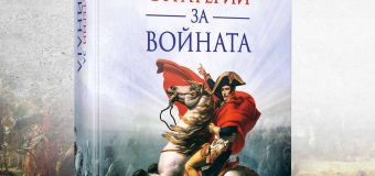 Знакова творба от „Съвременния Макиавели“ се появява в ново издание