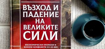 Емблематичната „Възход и падение на Великите сили“ от Пол Кенеди в ново луксозно издание