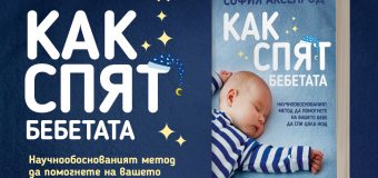 Кой е научнообоснованият метод да помогнете на бебето да спи цяла нощ?