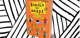 „Класика в жанра“ – една стършелова антология със сатирични разкази