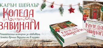 „Коледа завинаги“ с романтичния роман на Карин Шейлър
