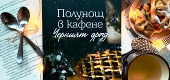 „Полунощ в кафене Черният дрозд“ от Хедър Уебър – роман с вкус на пай, утеха и щипка магия 