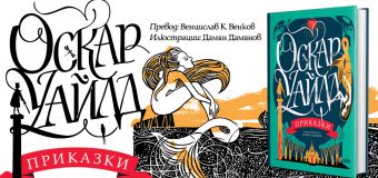 „Щастливият принц“, „Славеят и розата“ и много други любими „Приказки“ на Оскар Уайлд оживяват в ново издание