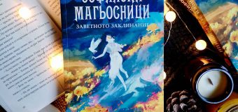 Излиза финалната част на поредицата, която вдъхнови хиляди деца да заобичат четенето