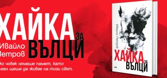 Ново издание на емблематичния роман на Ивайло Петров „Хайка за вълци“