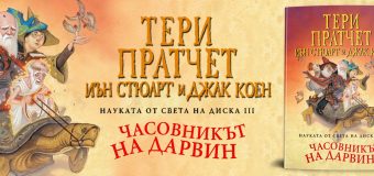 „Kак би изглеждал светът, ако „Произход на видовете“ не беше написана?