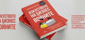 Най-великите съперничества в историята на бизнеса, събрани в книга