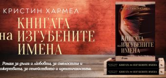 „Книгата на изгубените имена“ от Кристин Хармел – роман за смелостта да запазиш себе си