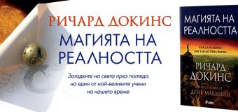 Великият хуманист Ричард Докинс дава ключ към загадките на света