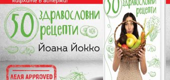 Може ли да се храним здравословно, вкусно и бюджетно?