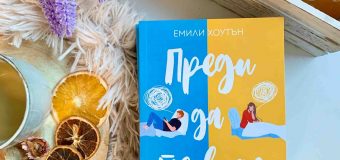 „Преди да те видя“ от Емили Хоутън – история за истината, която е невидима за очите