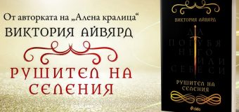 С „Рушител на селения“ започва нова фентъзи поредица от авторката на „Алена кралица“