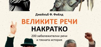 Словата, които твориха история – от древността до наши дни