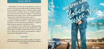 Романът, който наистина покори света!
