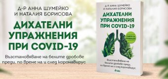 Можем ли да преборим COVID-19 и респираторните заболявания с упражнения за укрепване на белите дробове?
