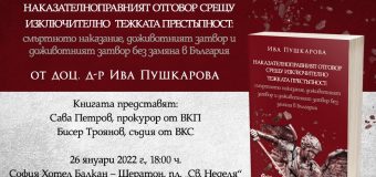 Практика и стандарти при налагане на изключителните наказания в България