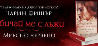 „Мръсно червено“ от Тарин Фишър – любовта е война, в която няма забранени ходове