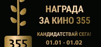 НАГРАДА ЗА КИНО 355  на Фондация „Стоян Камбарев“ с ново звездно жури