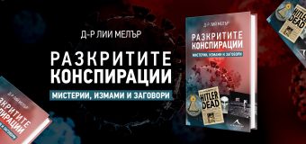 НАЙ-ИЗВЕСТНИТЕ СВЕТОВНИ КОНСПИРАЦИИ, СЪБРАНИ В ЕДНА КНИГА