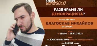 Има ли отговор на въпроса “Разбираме ли демокрацията?” ще научим на първия КЛЮЧ Unplugged за 2022