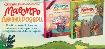Нова поредица с адаптирани приказки на Джани Родари учи най-малките да четат