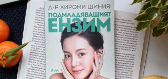 „Подмладяващият ензим“ от д-р Хироми Шиния или как да лекуваме болестите с хранене