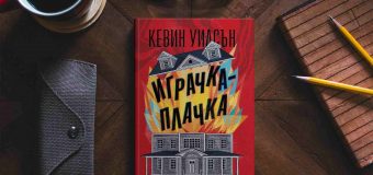 „Играчка-плачка“ разказва взривоопасна история за родителската обич