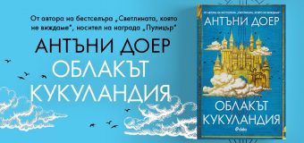 Носителят на „Пулицър“ Антъни Доер събира минало, настояще и бъдеще в новия си роман
