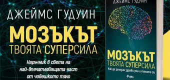 „Мозъкът – твоята суперсила“ от проф. Джеймс Гудуин – можем ли да контролираме стареенето на нашия мозък?