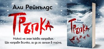 В „Тръпка“ от Али Рейнълдс снеговете крият смъртоносни тайни