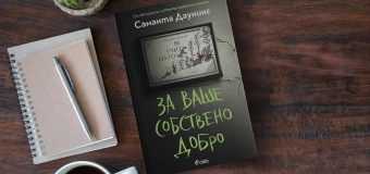 Цената на съвършеното образование е висока в „За ваше собствено добро“ от Саманта Даунинг