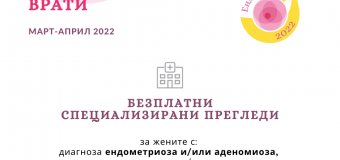 Безплатни прегледи в рамките на Световния месец за борба с ендометриозата