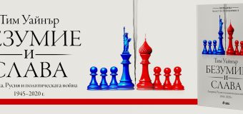 „Безумие и слава“ от Тим Уайнър разглежда политическата война между САЩ и Русия