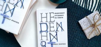 „Неделният продавач на книги“ – изящна история за живота и литературата, за математиката и любовта, разказана от Даниел Вълчев