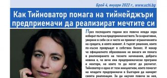 Ученическо предприемачество, насилието в училище, гравитационните вълни и тайните на подсъзнанието в новия брой на вестник Uchi.bg