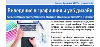 Излезе новият брой на Вестник Uchi.bg