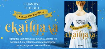 „Как да преживеем скандала“ ще очарова почитателите на „Бриджъртън“