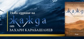 Ново допълнено издание на „Жажда“ от Захари Карабашлиев – за живота между сенките