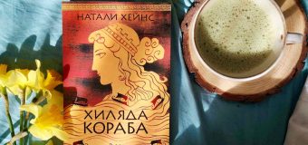 „Хиляда кораба“ от Натали Хейнс преосмисля събитията от Троянската война