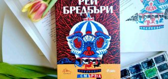 Ново издание на „Смъртта е занимание самотно“ от Рей Бредбъри припомня за големия писател