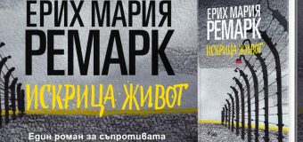Шедьовърът „Искрица живот“ от Ерих Мария Ремарк с ново издание