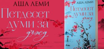 Следвоенна Япония оживява в дебютния роман „Петдесет думи за дъжд“ от Аша Леми