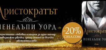 „Аристократът“ от Пенелъпи Уорд – за пътищата на съдбата и невъзможната любов