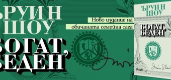 Легендарната класика „Богат, беден“ от Ъруин Шоу се завръща в обновено издание