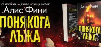 Излиза трилърът, вдъхновил предстоящия сериал „Понякога лъжа“ със Сара Мишел Гелар