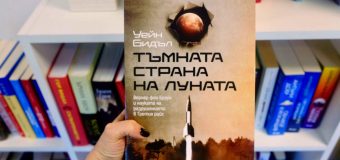 Злодей или герой е Вернер фон Браун – създателят на ракетите „Фау-2“ и отговорникът за кацането на Луната?