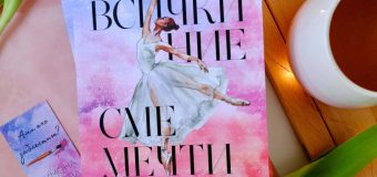 „Всички ние сме мечти“ от Симона Стоева – за смелостта да мечтаеш и ефирната красота на любовта